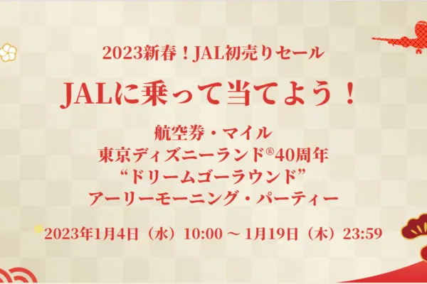 日本航空｜2023新春！JAL初売りセール JALに乗って当てよう！