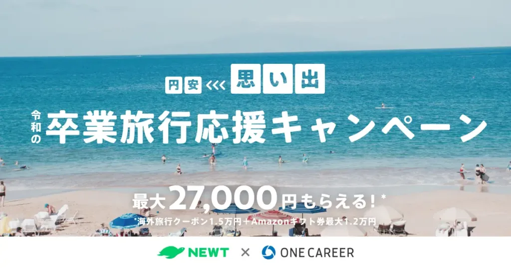 ワンキャリア×令和トラベル｜令和の卒業旅行応援キャンペーン