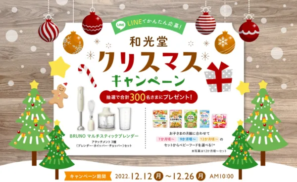 アサヒグループ食品|和光堂クリスマスキャンペーン