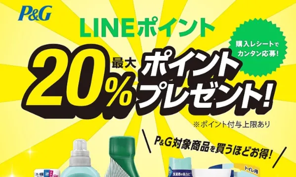 P&G|LINEポイント最大20%ポイントプレゼント!