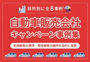 自動車販売会社キャンペーン事例集