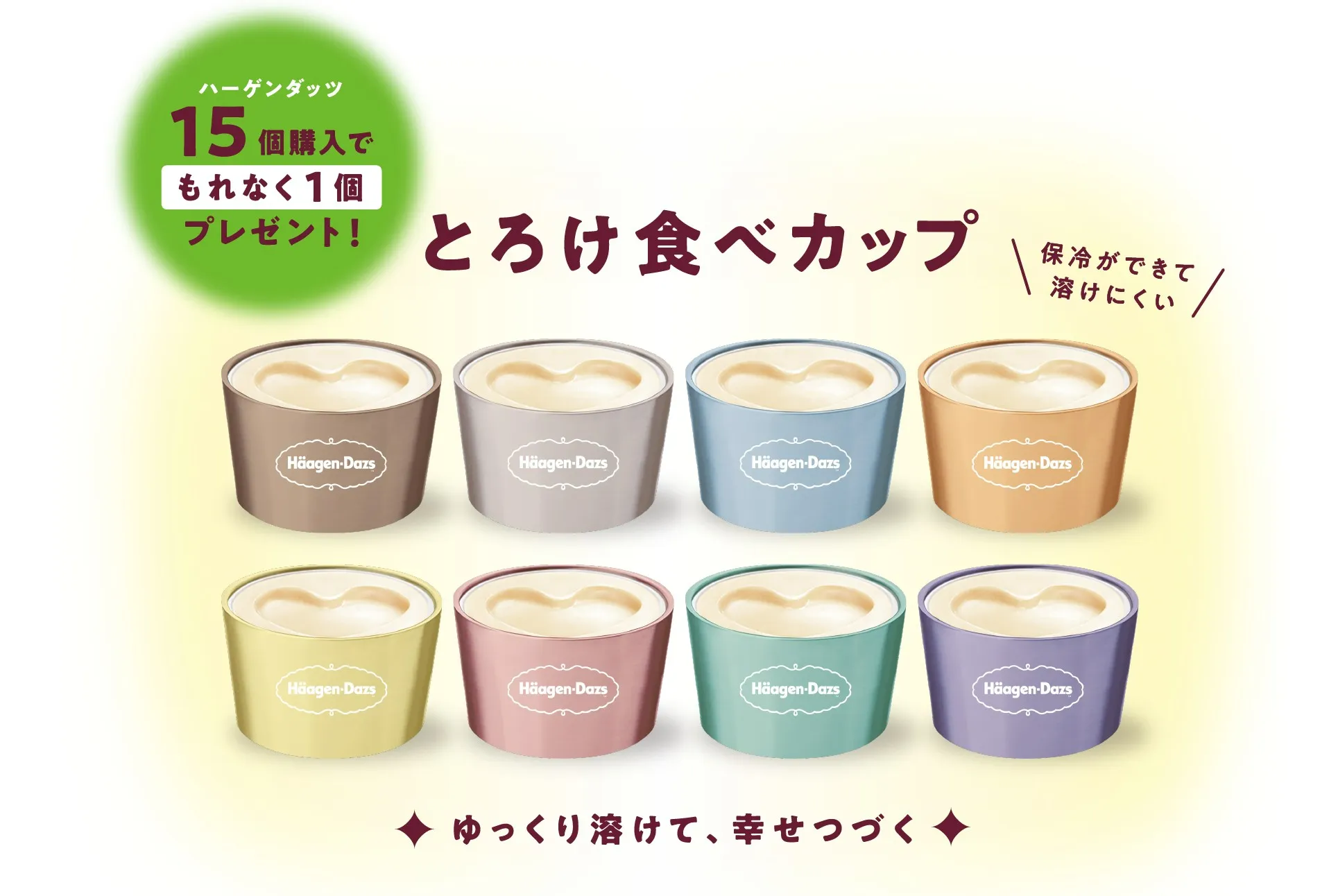 ハーゲンダッツ 冬キャンペーン