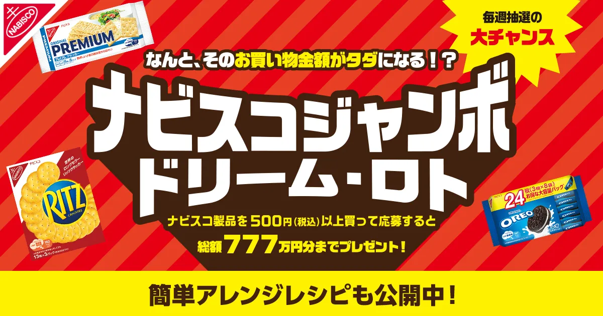 モンデリーズ・ジャパン|ナビスコジャンボ ドリーム・ロトキャンペーン