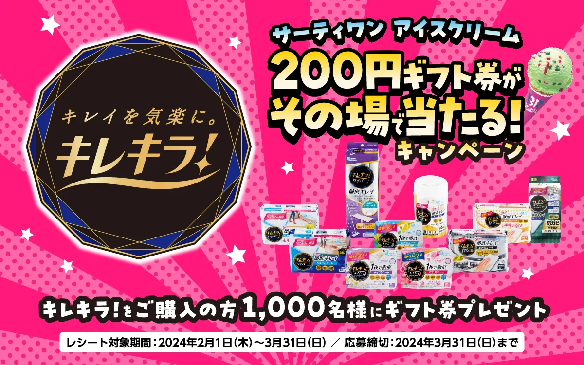 大王製紙|キレキラ!サーティワン アイスクリーム 200円ギフト券がその場で当たる!キャンペーン