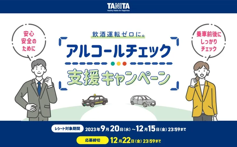 タニタ|タニタ アルコールチェック支援キャンペーン
