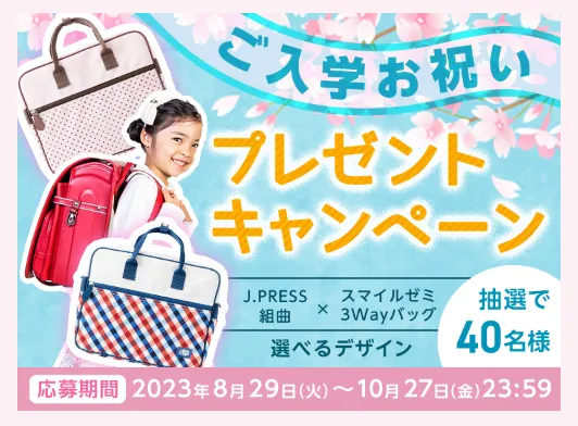 ジャストシステム｜ご入学お祝いプレゼントキャンペーン