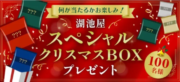 湖池屋|何が当たるかお楽しみ!湖池屋スペシャルクリスマスBOXプレゼント★キャンペーン