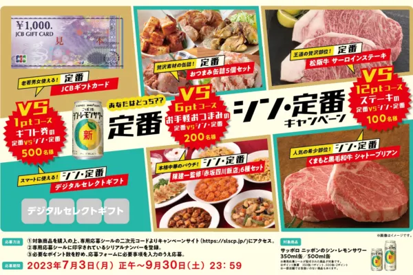 サッポロビール|あなたはどっち??定番VSシン・定番キャンペーン