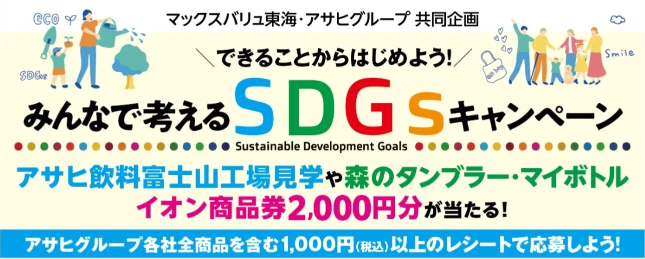 マックスバリュ東海・朝日グループ共同企画　できることからはじめよう!　みんなで考えるSDGsキャンペーン