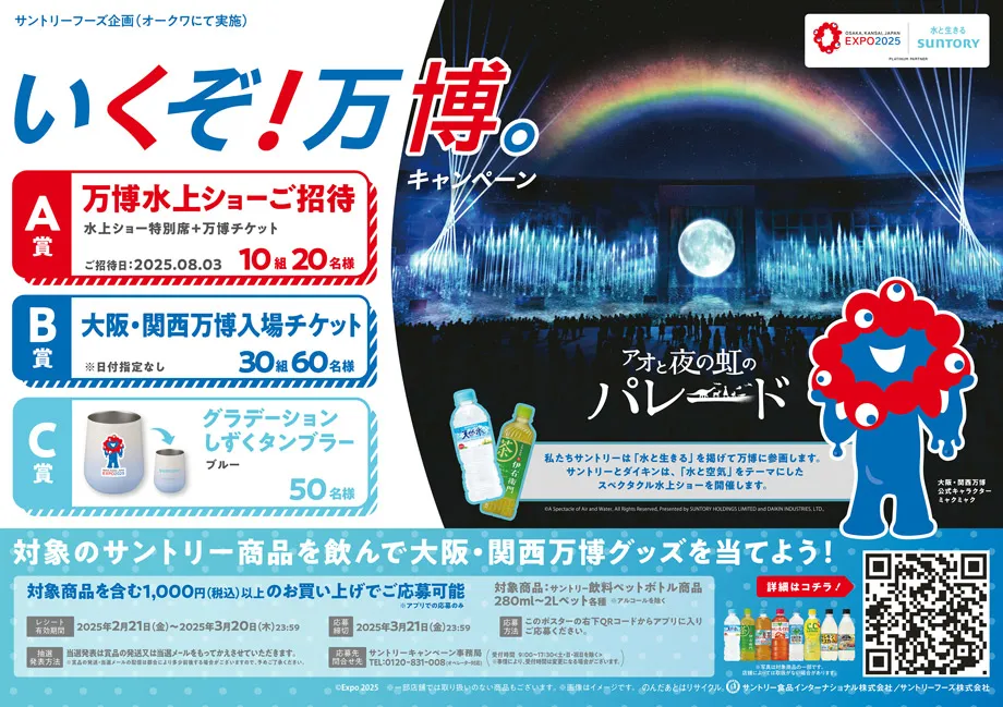 サントリーフーズ×オークワ|「いくぞ!万博。」キャンペーン