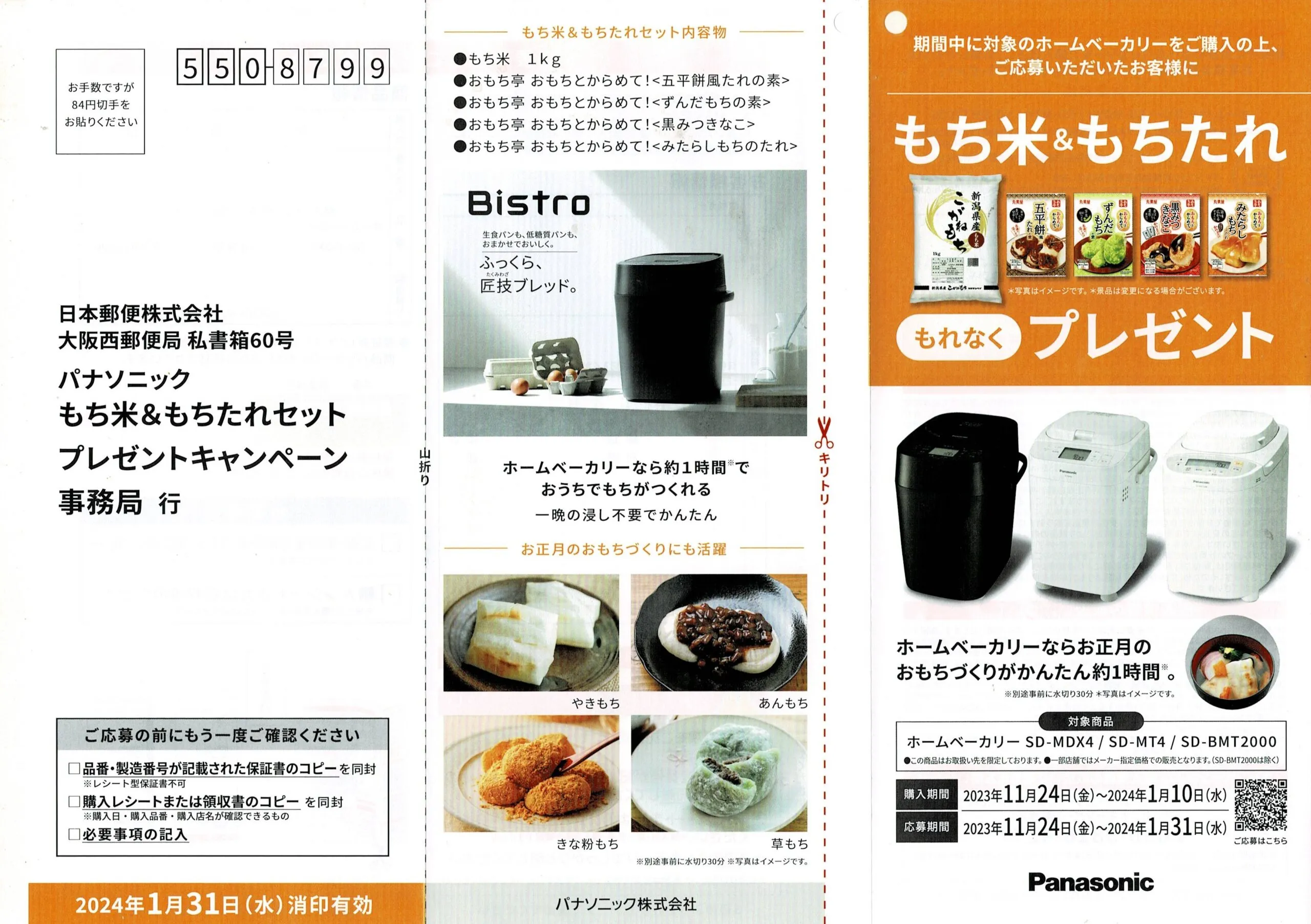 もち米＆もちたれ　もれなくプレゼント