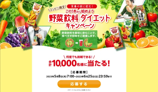 カゴメ|野菜飲料ダイエットキャンペーン
