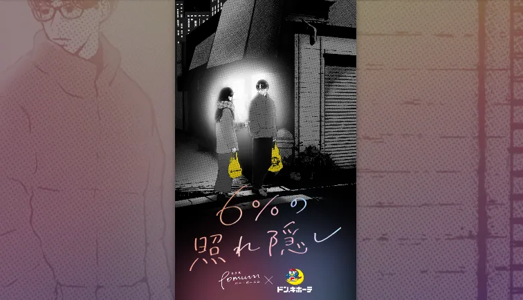 サントリー×ドン・キホーテ｜エピソードを投稿してプレゼントを当てよう!あなたの『6%の照れ隠し』
