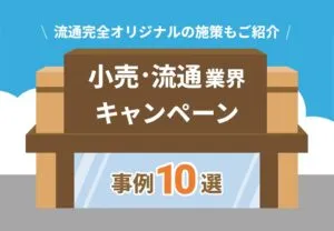 小売り・流通業界キャンペーン事例10選