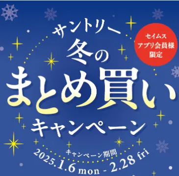 セイムス サントリーキャンペーン