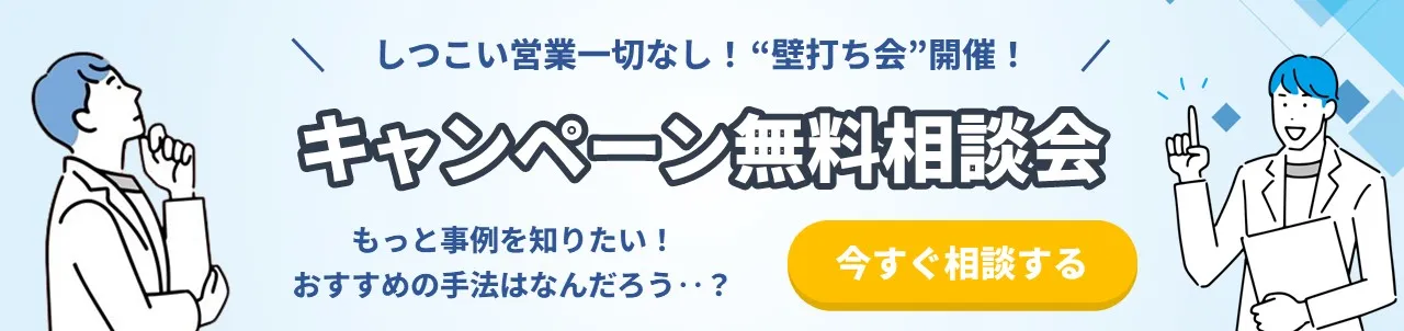 キャンペーン無料説明会