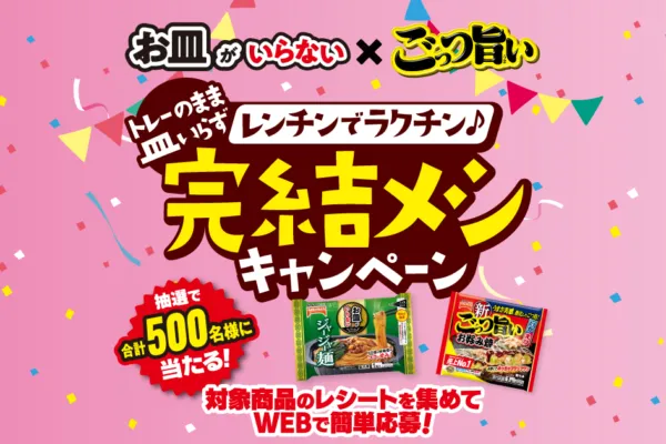 テーブルマーク|レンチンでラクチン♪完結メシキャンペーン