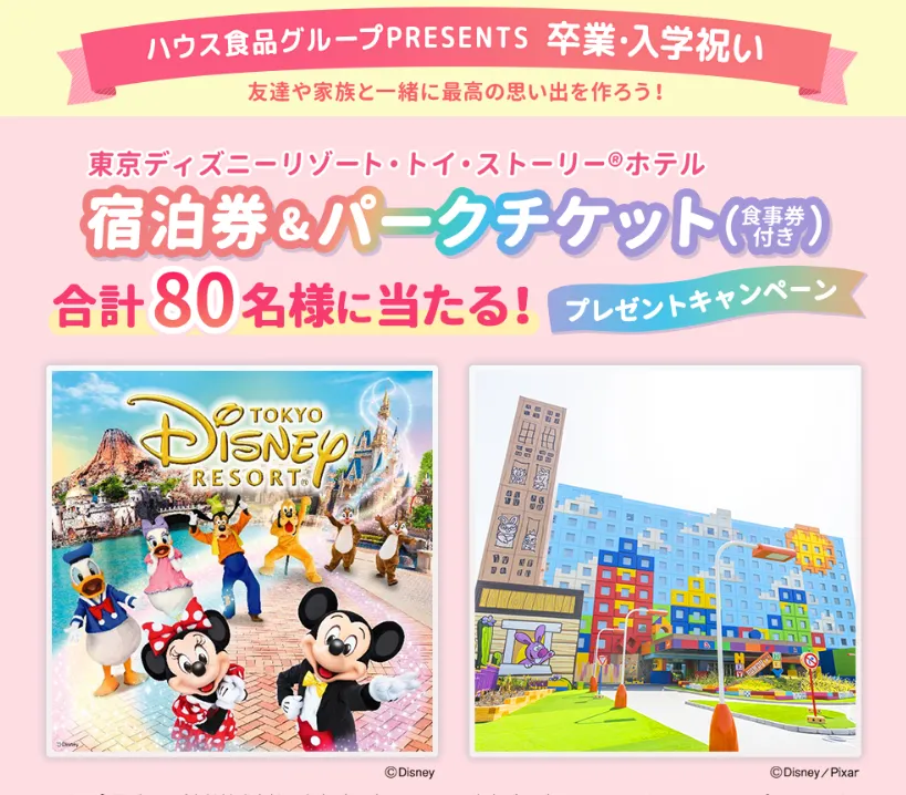 ハウス食品グループ｜ディズニーホテル宿泊券＆パークチケット＆展示会入場券プレゼントキャンペーン