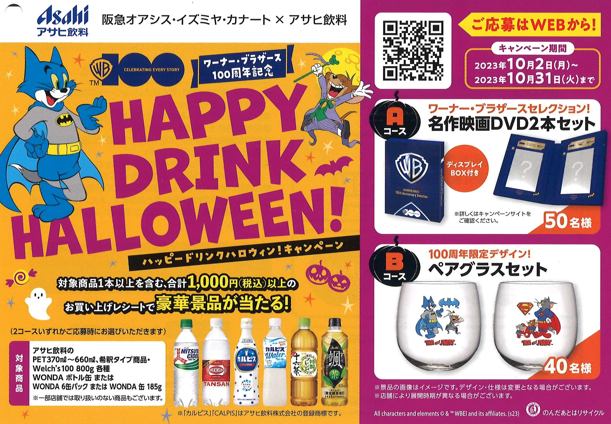 アサヒ飲料|ワーナー・ブラザース100周年記念 ハッピードリンクハロウィン!キャンペーン