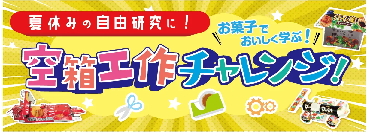 ロッテ×明治×森永製菓|夏休み 空箱工作キャンペーン