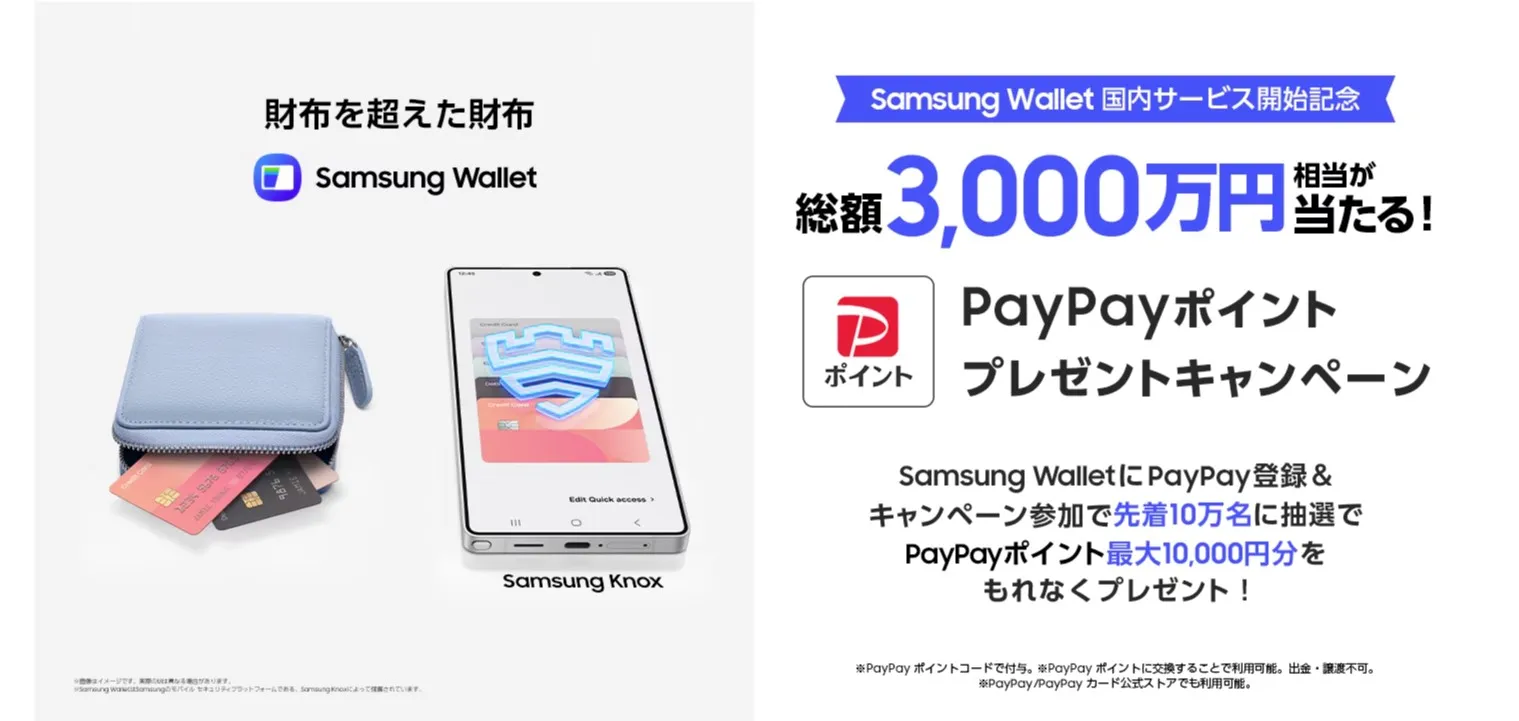 Samsung Wallet 国内サービス開始記念
総額3000万円相当が当たる!