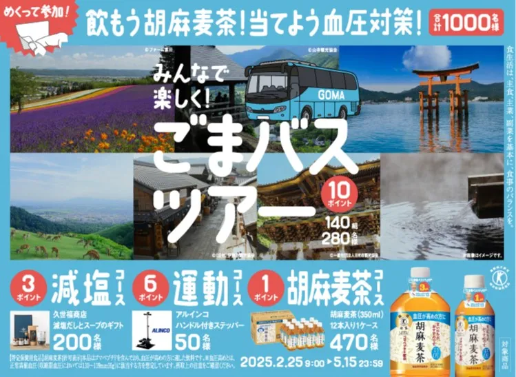 飲もう胡麻麦茶!当てよう血圧対策!
みんなで楽しく!ごまバスツアー