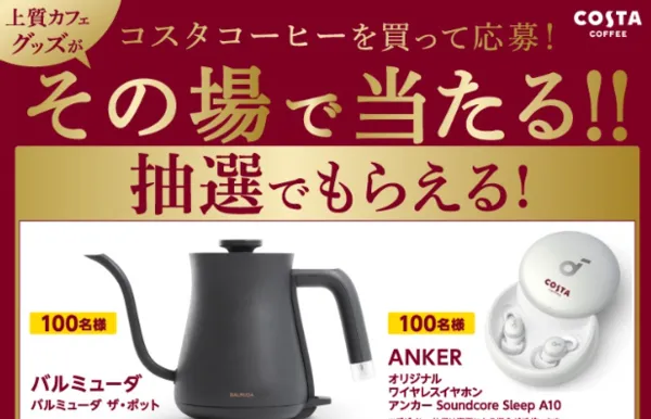 コカ・コーラ|コスタコーヒーを買って応募!上質カフェグッズがその場で当たる!キャンペーン