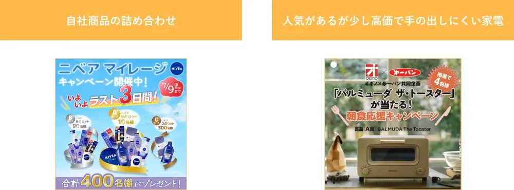 景品選定とキャンペーンタイトルの作成