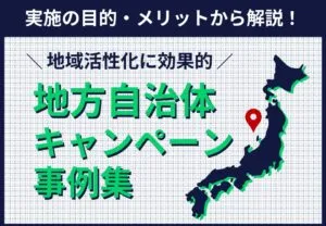 地域活性化に効果的
地方自治体キャンペーン事例集