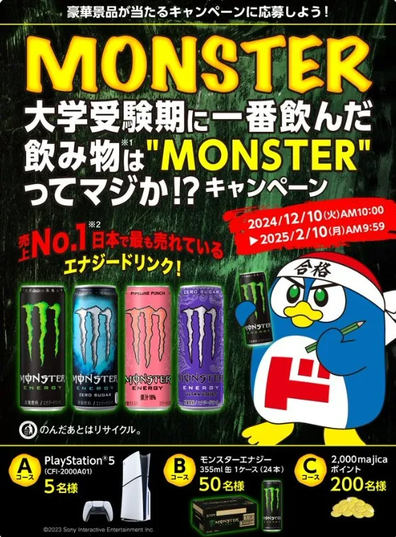 モンスターエナジーキャンペーン