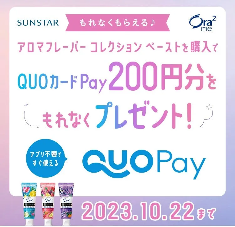 サンスター|オーラツーミー アロマフレーバー コレクション レシート応募キャンペーン