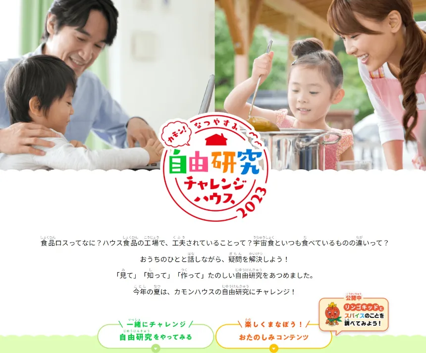 ハウス食品|カモン!なつやすみ自由研究チャレンジハウス2023