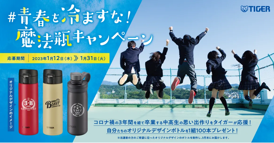 タイガー魔法瓶｜#青春を冷ますな 魔法瓶キャンペーン