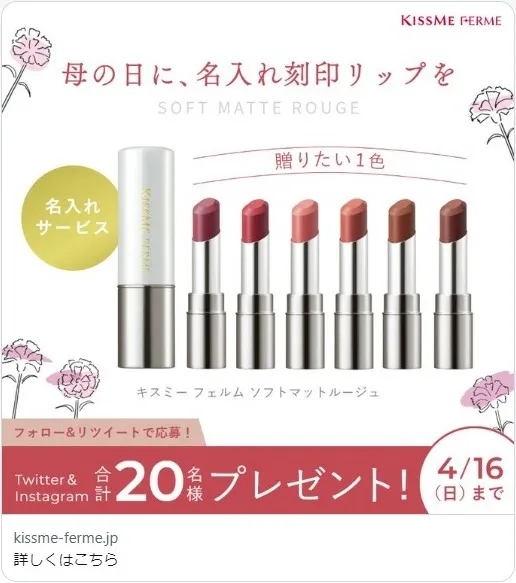 伊勢半｜キスミーフェルム ソフトマットルージュ(名入り刻印)1色を合計20名様にプレゼント!キャンペーン