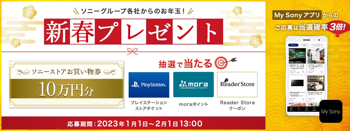 ソニーマーケティング｜2023年 新春プレゼントキャンペーン
