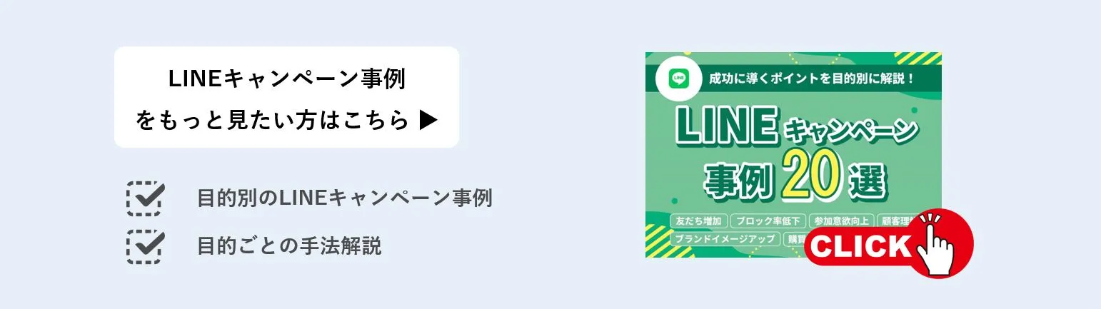 lineキャンペーン事例20選