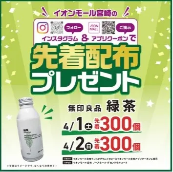 イオンモール|宮崎 イオンモールアプリ登録&インスタフォロー先着配布プレゼント