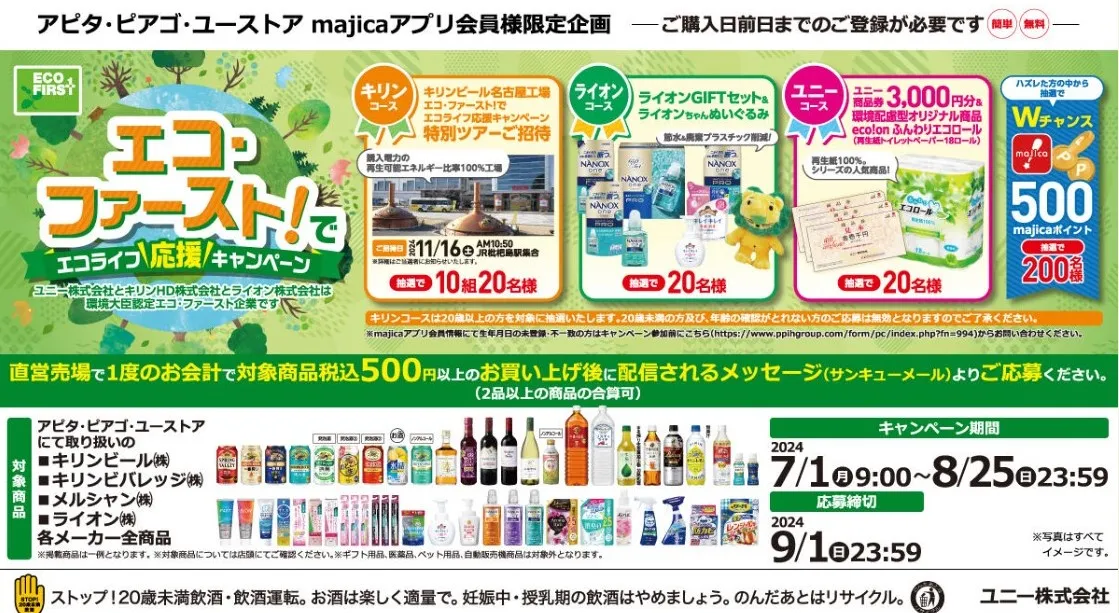 エコ・ファースト!でエアライフ応援キャンペーン