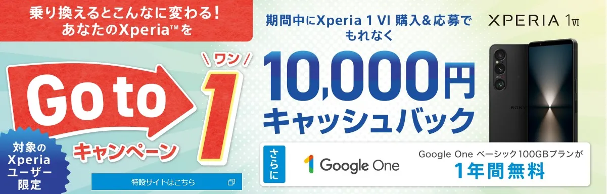 乗り換えるとこんなに変わる!あなたのXperiaをGo to 1キャンペーン