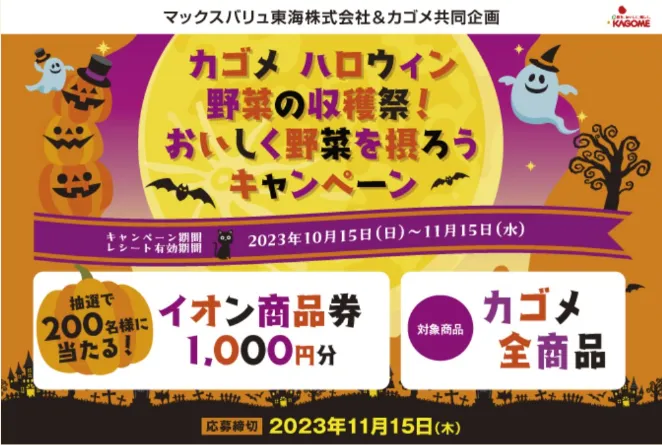 カゴメ|カゴメ ハロウィン 野菜の収穫祭!おいしく野菜を摂ろうキャンペーン