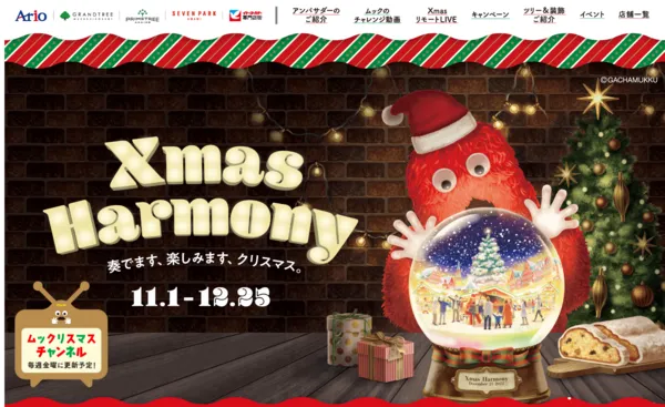 セブン&アイ・ホールディングス|アンバサダームックがおくる!! クリスマスプレゼントキャンペーン