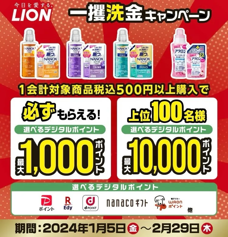 ライオン|一攫洗金キャンペーン