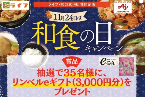 ライフ×味の素|11月24日は和食の日キャンペーン