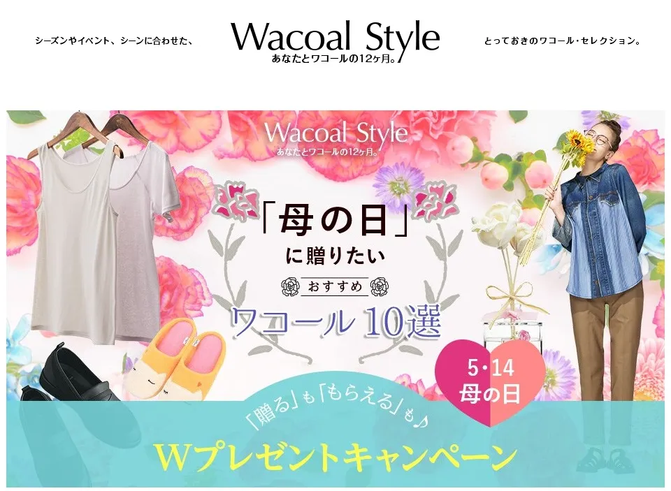 ワコールホールディングス｜母の日企画プレゼントキャンペーン