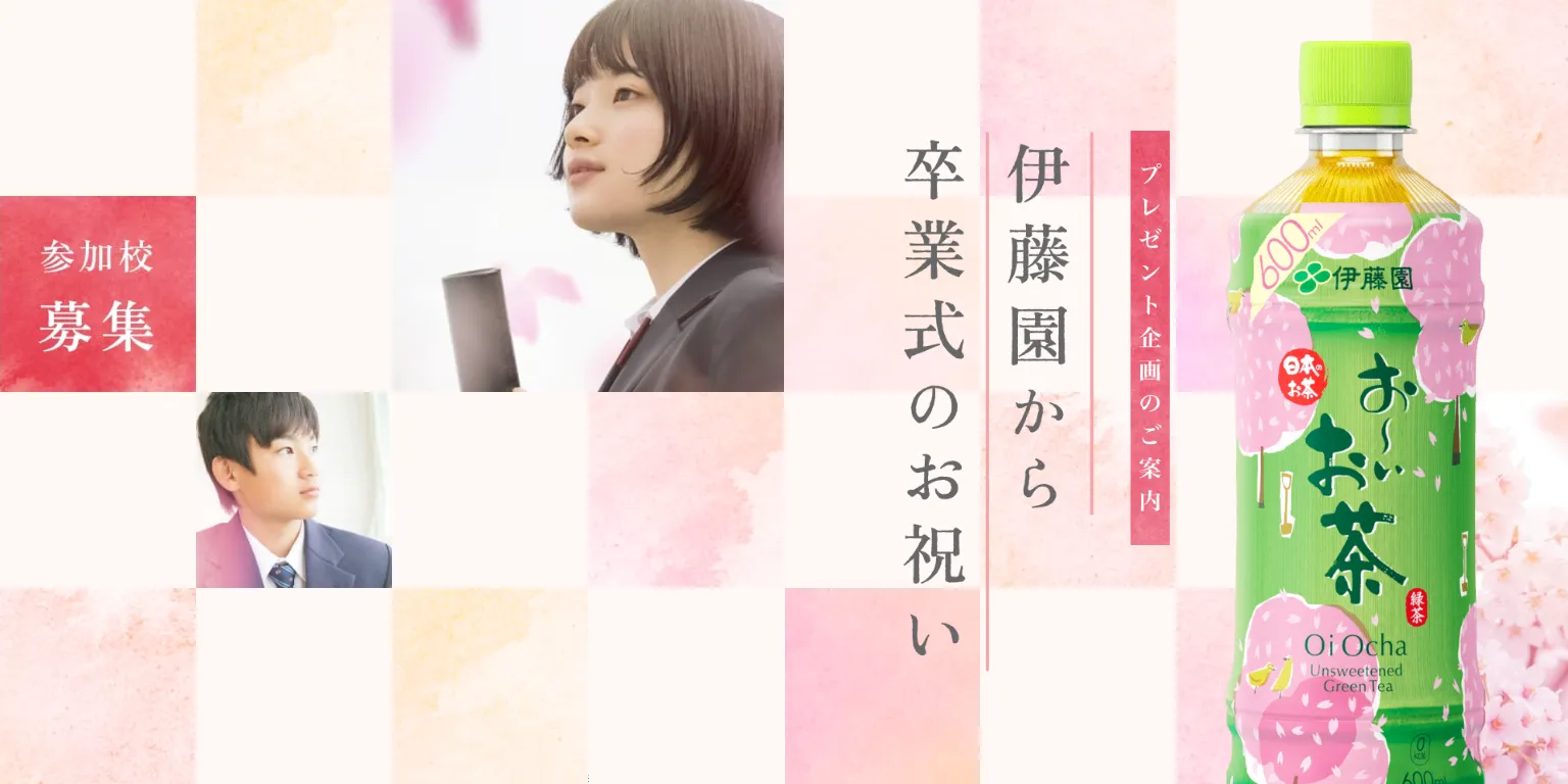 伊藤園｜「お～いお茶桜満開卒業式　オリジナルお～いお茶プレゼント企画」キャンペーン