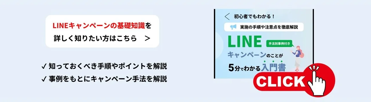 【メリット・手順・事例・注意点までまるっと解説】LINEキャンペーン入門書