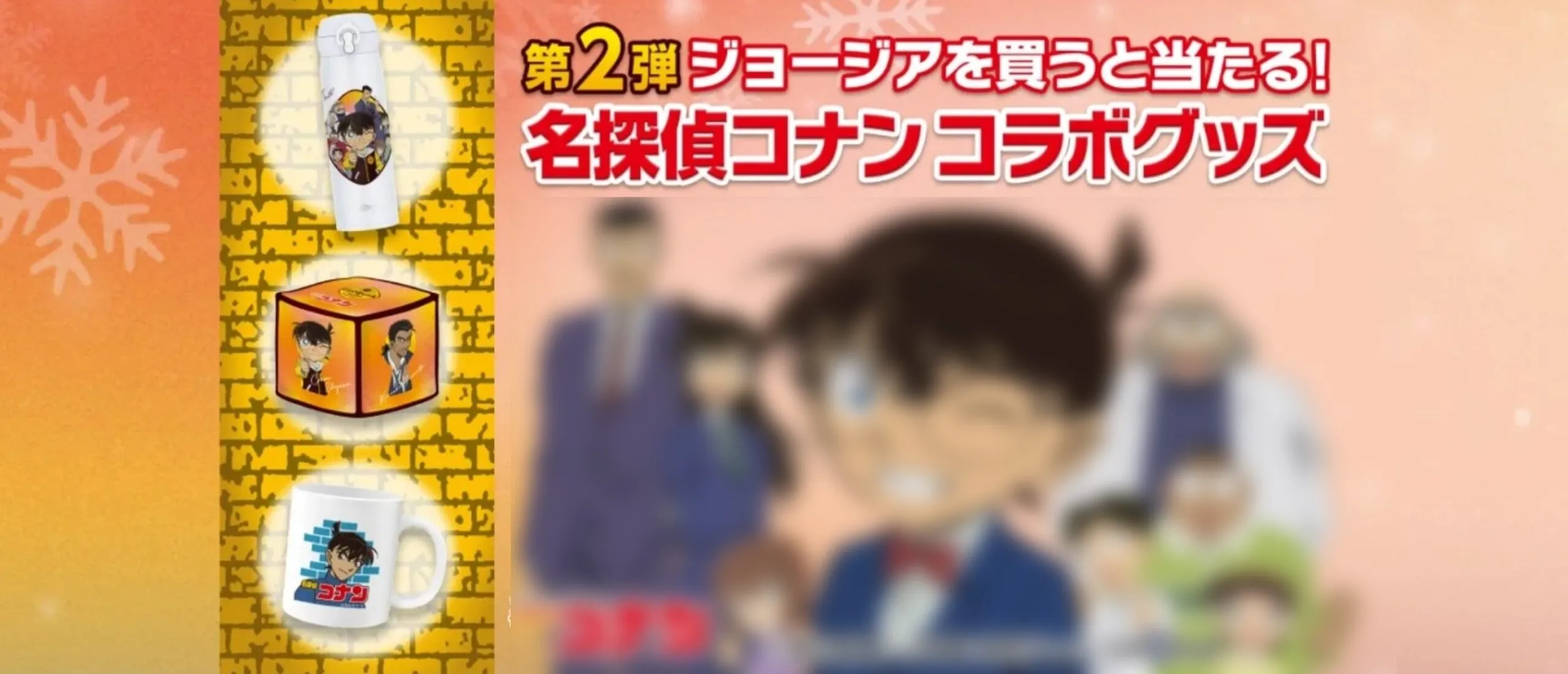 第2弾ジョージアを買うと当たる!名探偵コナンコラボグッズ