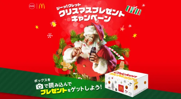 コカ・コーラ|シーッ!クレットクリスマスプレゼントキャンペーン