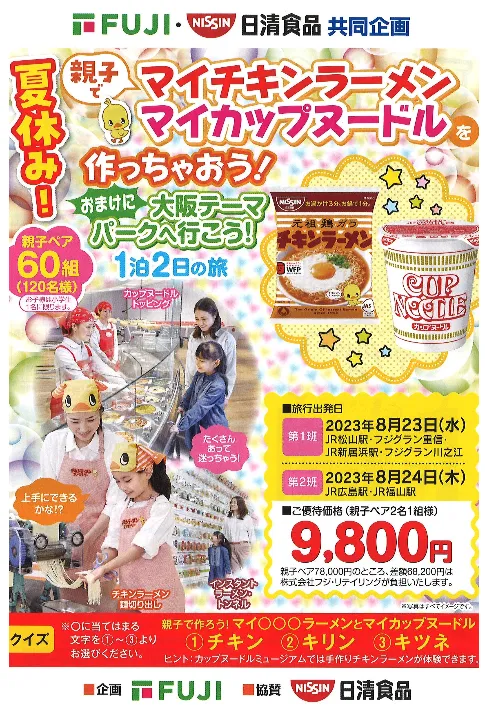 日清食品×フジ|夏休み!親子でマイチキンラーメンマイカップヌードルを作っちゃおう!