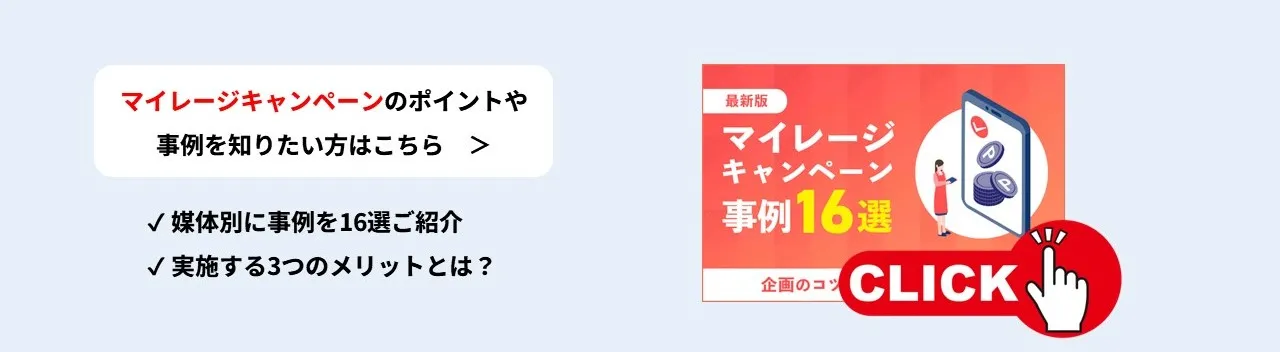 マイレージキャンペーン事例16選